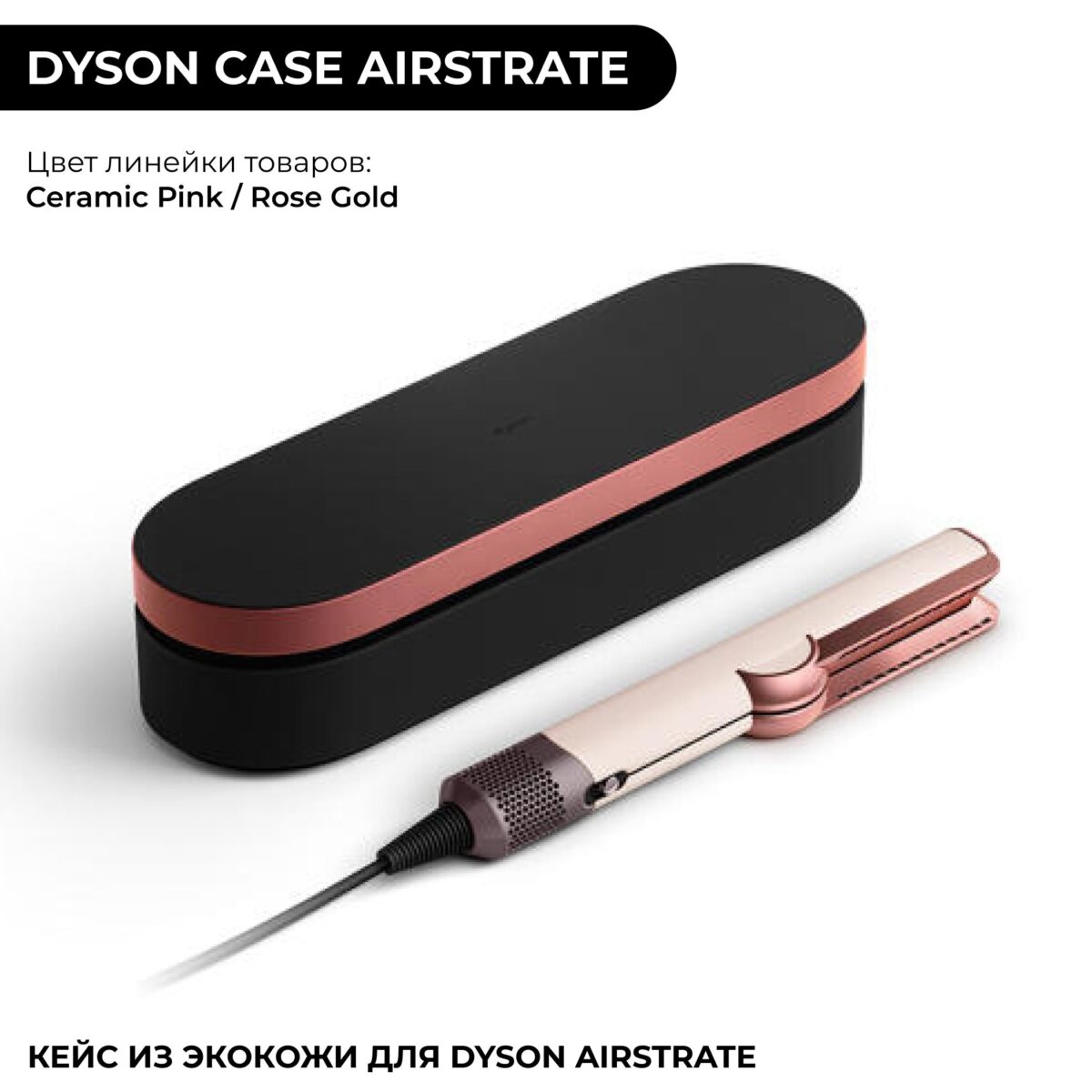img_6a7f32b6d138d_bulk_9a2cc5ae Dyson Airstrait™ Straightener Presentation Case - الصورة 1
